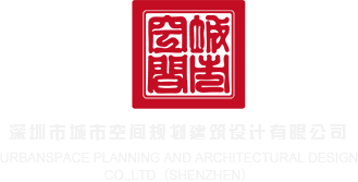 操大黑逼免费视频深圳市城市空间规划建筑设计有限公司